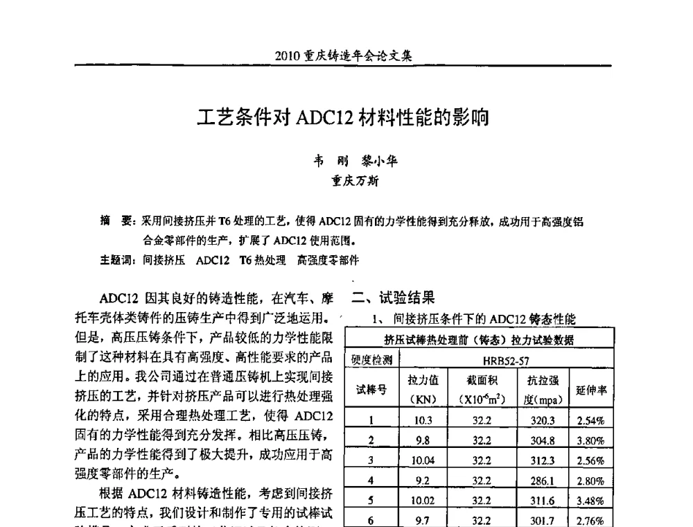 工艺条件对ADC12材料性能的影响 - 2010重庆市铸造年会