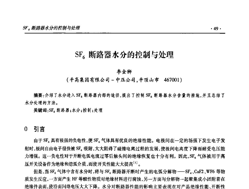SF6断路器水分的控制与处理 - 2009输变电年会