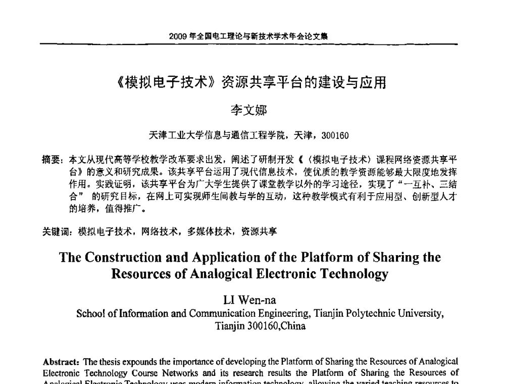 《模拟电子技术》资源共享平台的建设与应用 - 2009年全国电工理论与新技术年会(CTATEE09)