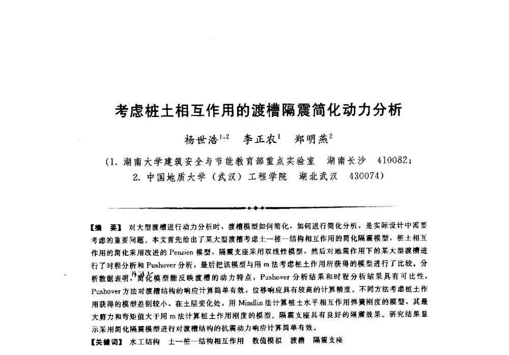 考虑桩土相互作用的渡槽隔震简化动力分析 - 第二届全国水工抗震防灾学术交流会