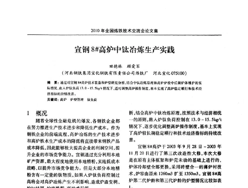 宣钢8#高炉中钛冶炼生产实践 - 2010年全国炼铁技术交流会