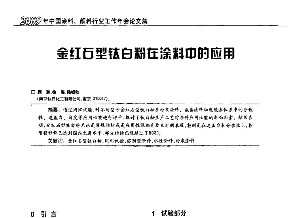 金红石型钛白粉在涂料中的应用 - 2009中国涂料、颜料行业工作年会