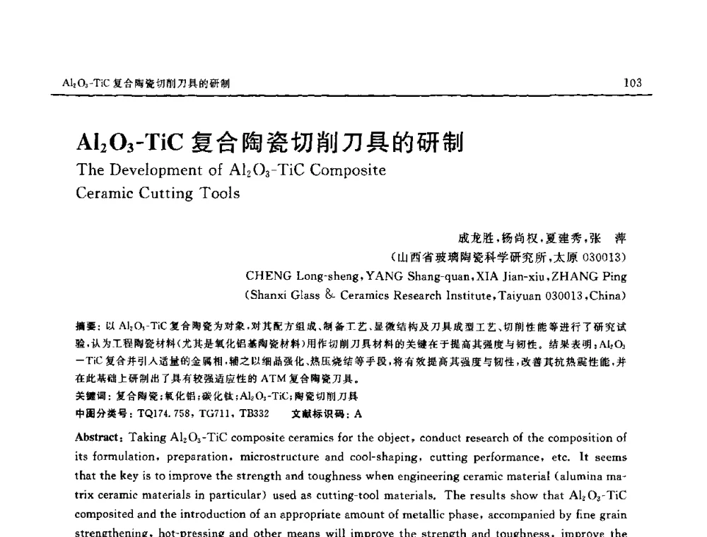 Al2O3-TiC复合陶瓷切削刀具的研制 - 第十六届全国高技术陶瓷学术年会暨景德镇高技术陶瓷高层论坛