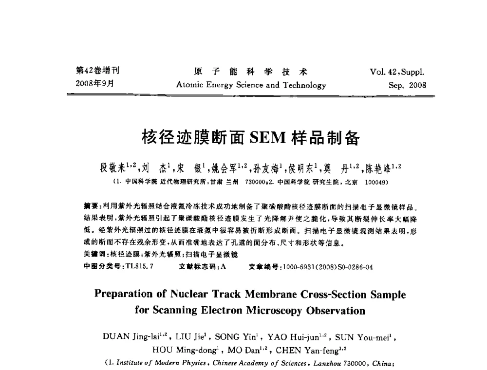核径迹膜断面SEM样品制备 - 第五届(2008)北京核学会核技术应用学术交流会