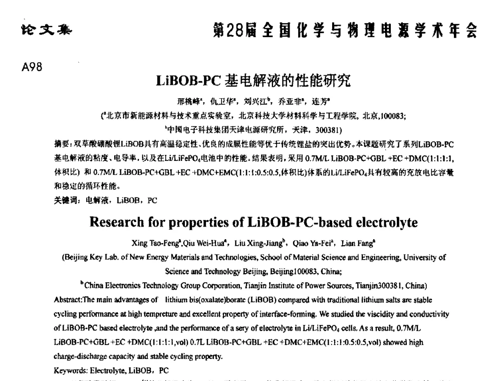 LiBOB-PC基电解液的性能研究 - 第28届全国化学与物理电源学术年会