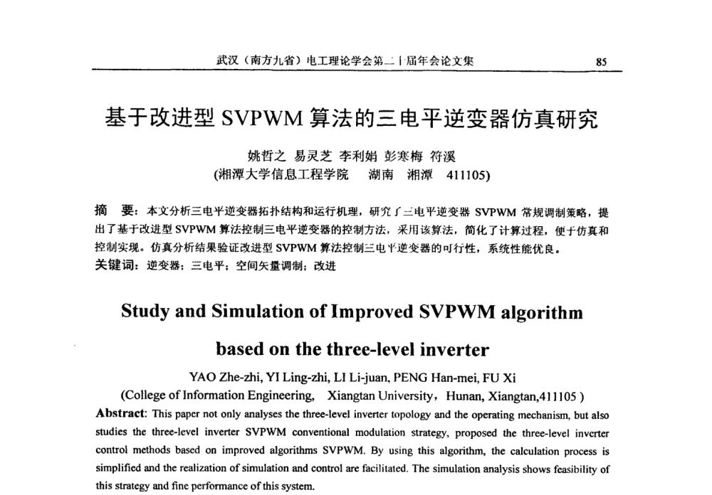 基于改进型SVPWM算法的三电平逆变器仿真研究 - 第二十届电工理论学术年会
