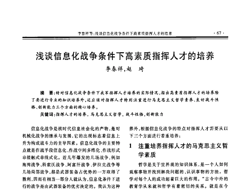 浅谈信息化战争条件下高素质指挥人才的培养 - 第三届中国系统建模与仿真技术高层论坛