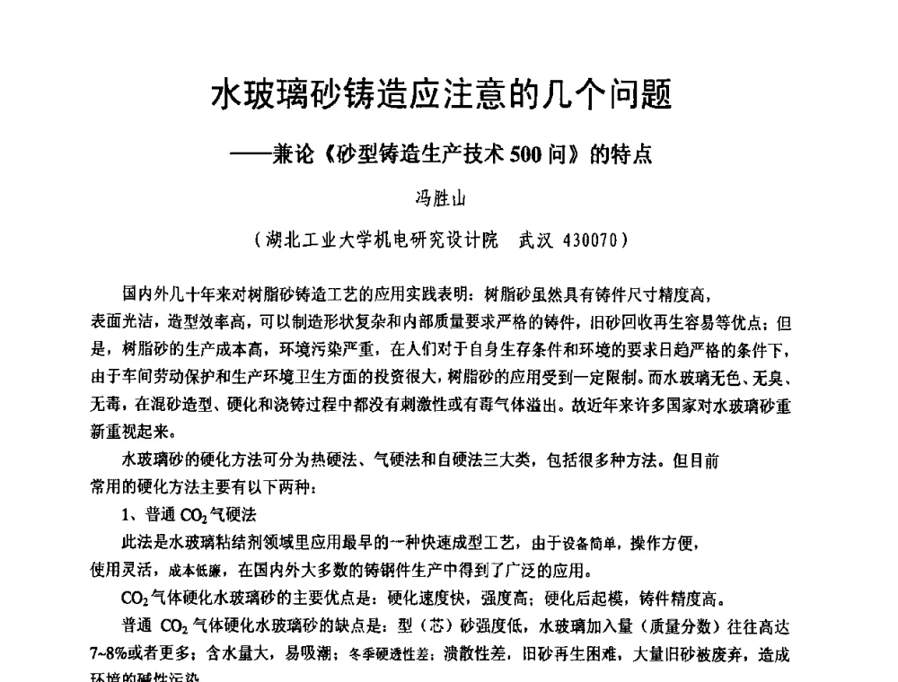 水玻璃砂铸造应注意的几个问题——兼论《砂型铸造生产技术500问》的特点 - 第8届中国铸造科工贸大会