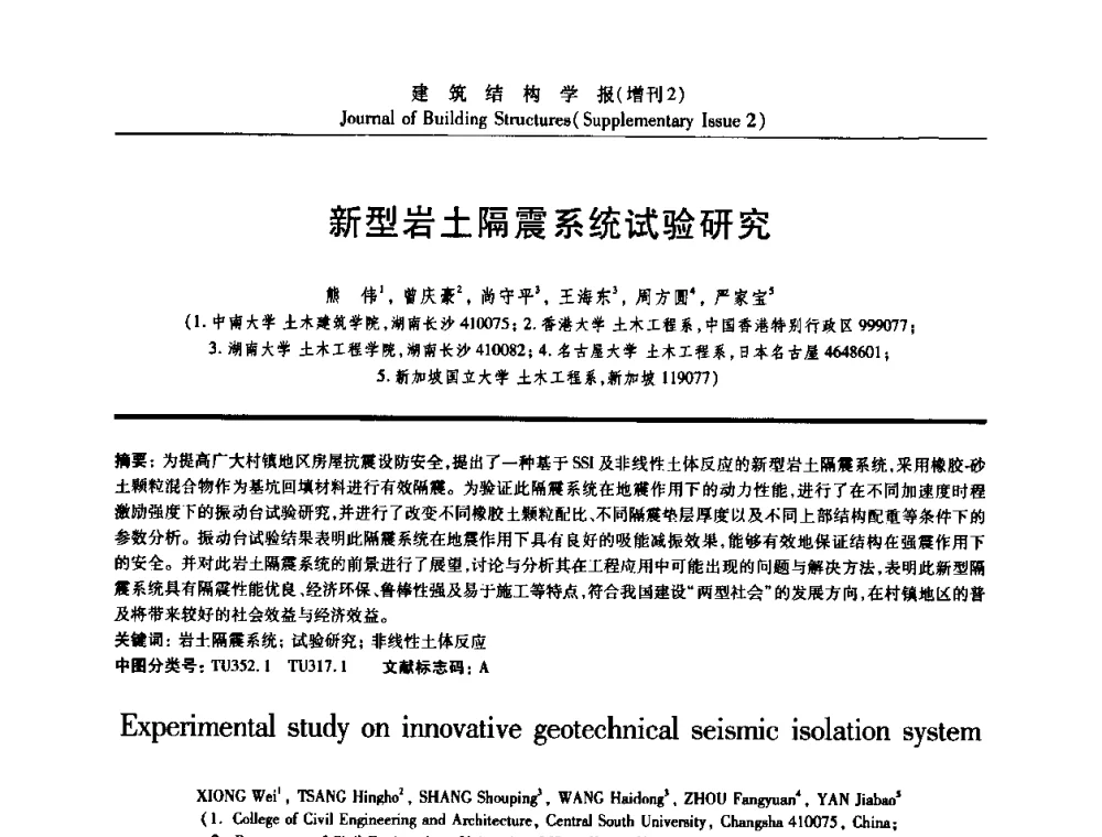 新型岩土隔震系统试验研究 - 《建筑结构学报》创刊30周年纪念暨建筑结构基础理论与创新学术研讨会