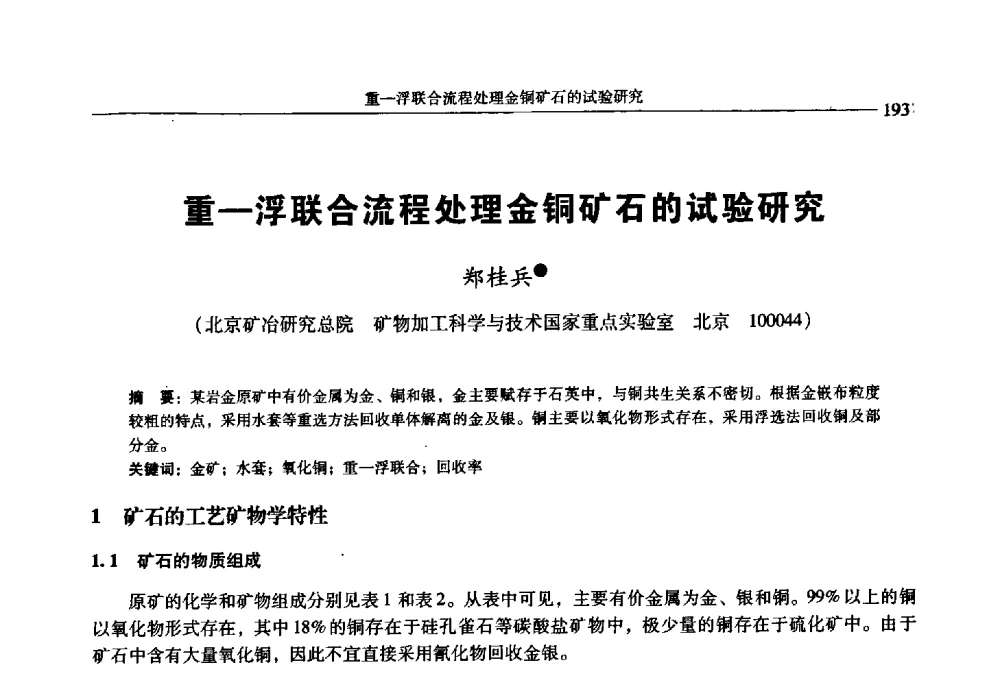 重—浮联合流程处理金铜矿石的试验研究 - 2009年全国选矿学术会议