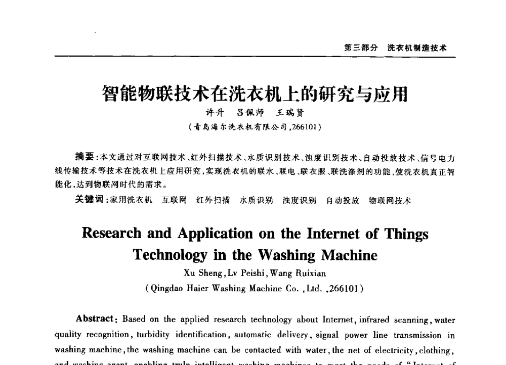智能物联技术在洗衣机上的研究与应用 - 2010年中国家用电器技术大会