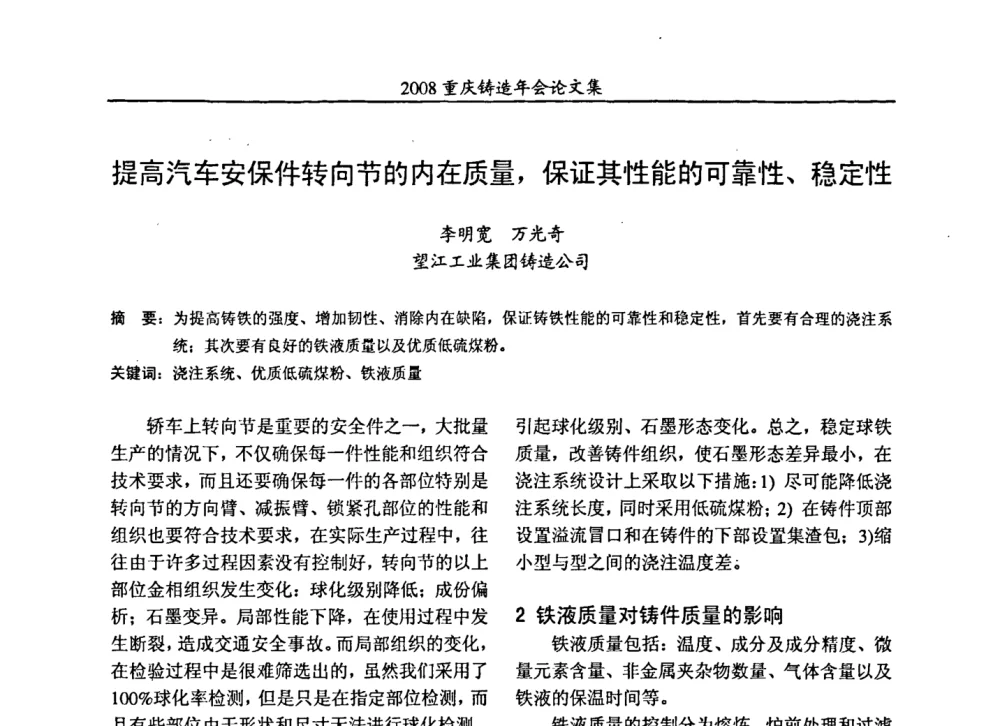 提高汽车安保件转向节的内在质量_保证其性能的可靠性、稳定性 - 2008重庆市铸造年会、CMPI2008港台沪粤苏浙渝暨中西部压铸合作高峰论坛