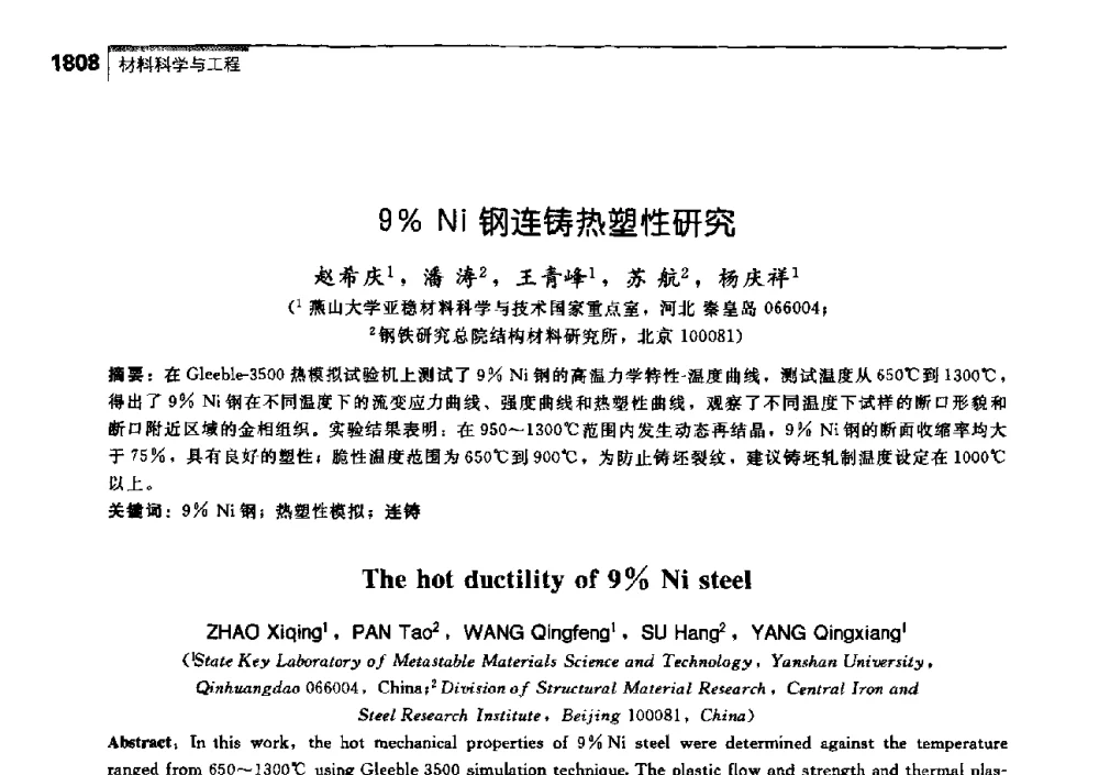 9_Ni钢连铸热塑性研究 - 中国工程院化工、冶金与材料工学部第七届学术会议