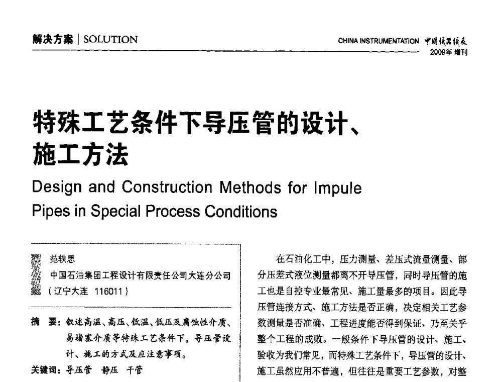 特殊工艺条件下导压管的设计、施工方法 - 中国仪器仪表学会东北过程自动化设计专业委员会第19届年会