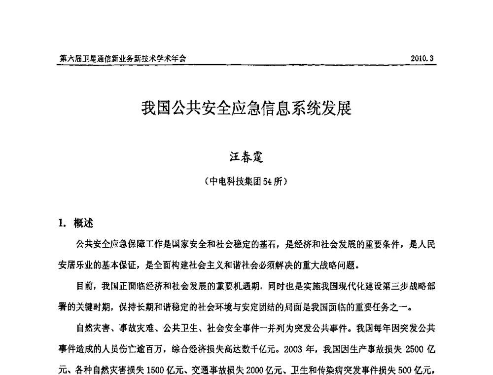 我国公共安全应急信息系统发展 - 第六届卫星通信新业务新技术学术年会