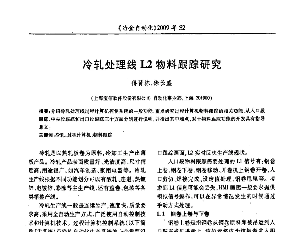 冷轧处理线L2物料跟踪研究 - 2009年全国第十四届自动化应用学术交流会暨中国计量学会冶金分会2009年会