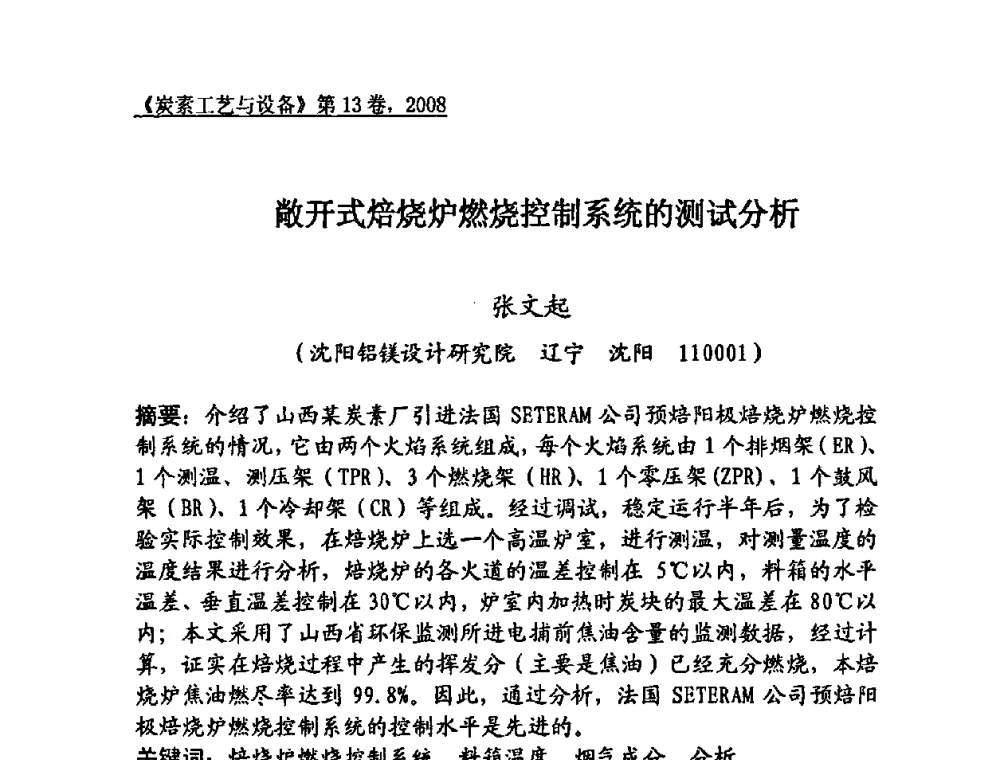 敞开式焙烧炉燃烧控制系统的测试分析 - 第24届全国炭素经济技术信息交流会