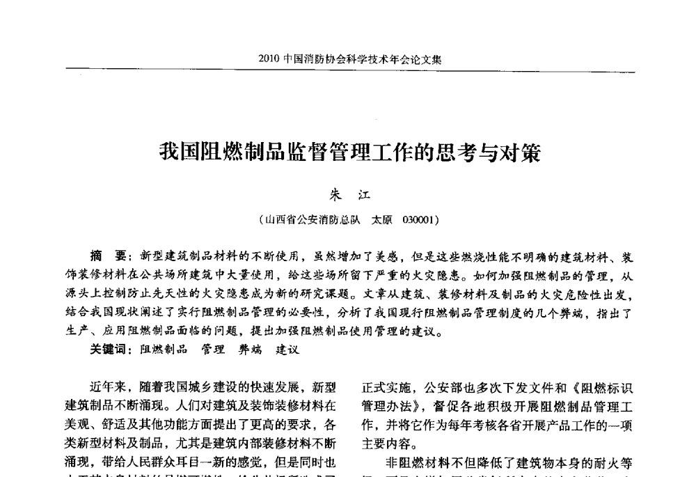 我国阻燃制品监督管理工作的思考与对策 - 2010中国消防协会科学技术年会