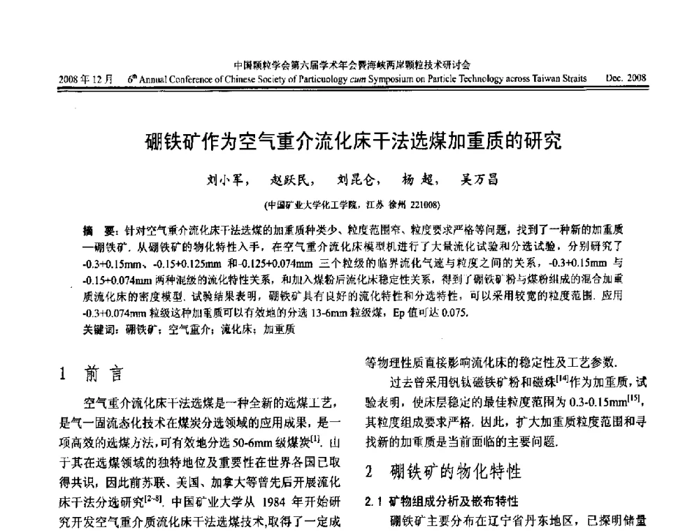 硼铁矿作为空气重介流化床干法选煤加重质的研究 - 中国颗粒学会第六届学术年会暨海峡两岸颗粒技术研讨会