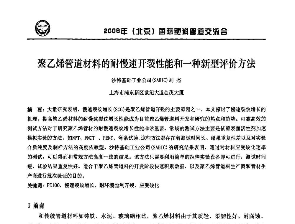 聚乙烯管道材料的耐慢速开裂性能和一种新型评价方法 - 2009年(北京)国际塑料管道交流会