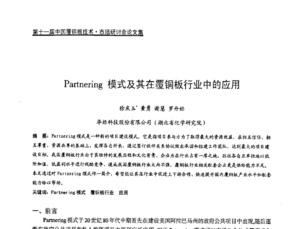 Partnering模式及其在覆铜板行业中的应用 - 第十一届全国覆铜板技术·市场研讨会