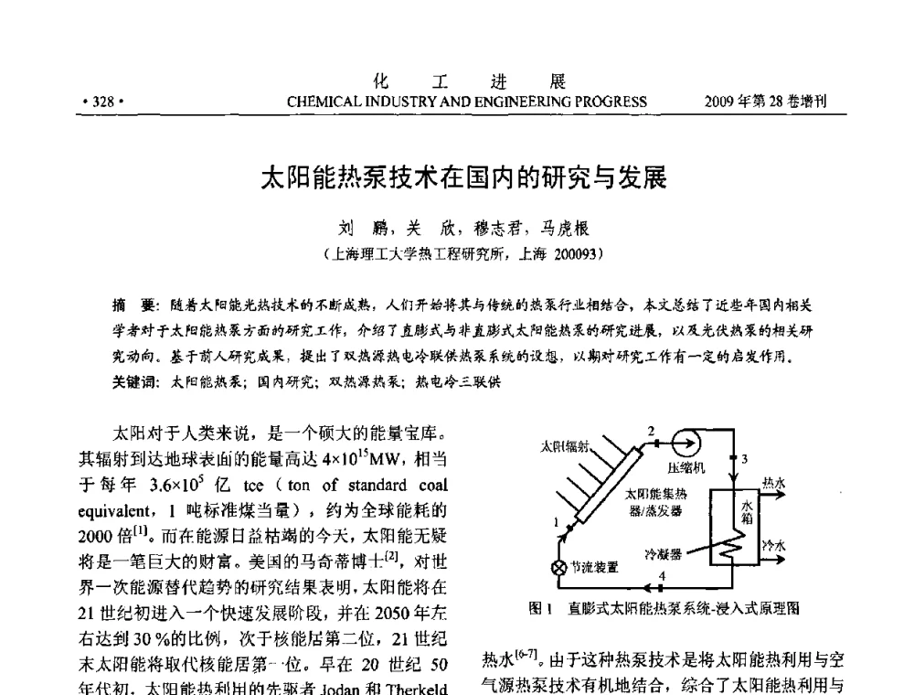 太阳能热泵技术在国内的研究与发展 - 中国化工学会2009年年会暨第三届全国石油和化工行业节能节水减排技术论坛