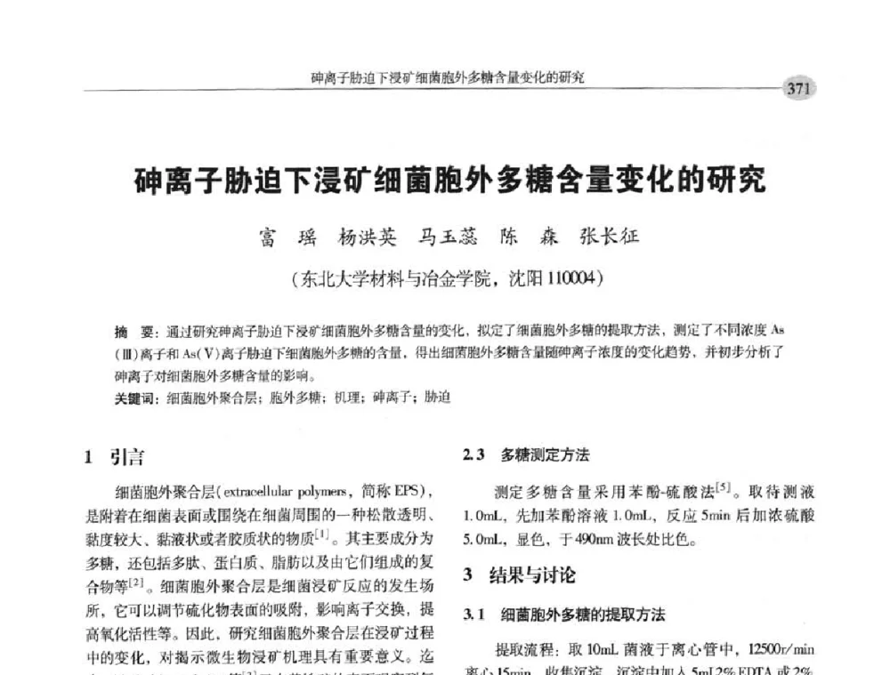 砷离子胁迫下浸矿细菌胞外多糖含量变化的研究 - 中国有色金属学会第七届学术年会