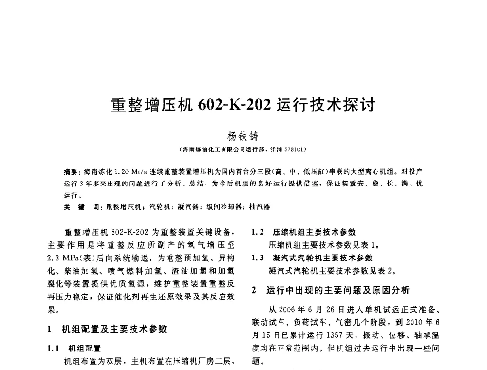 重整增压机602-K-202运行技术探讨 - 中国石油学会第六届石油炼制学术年会