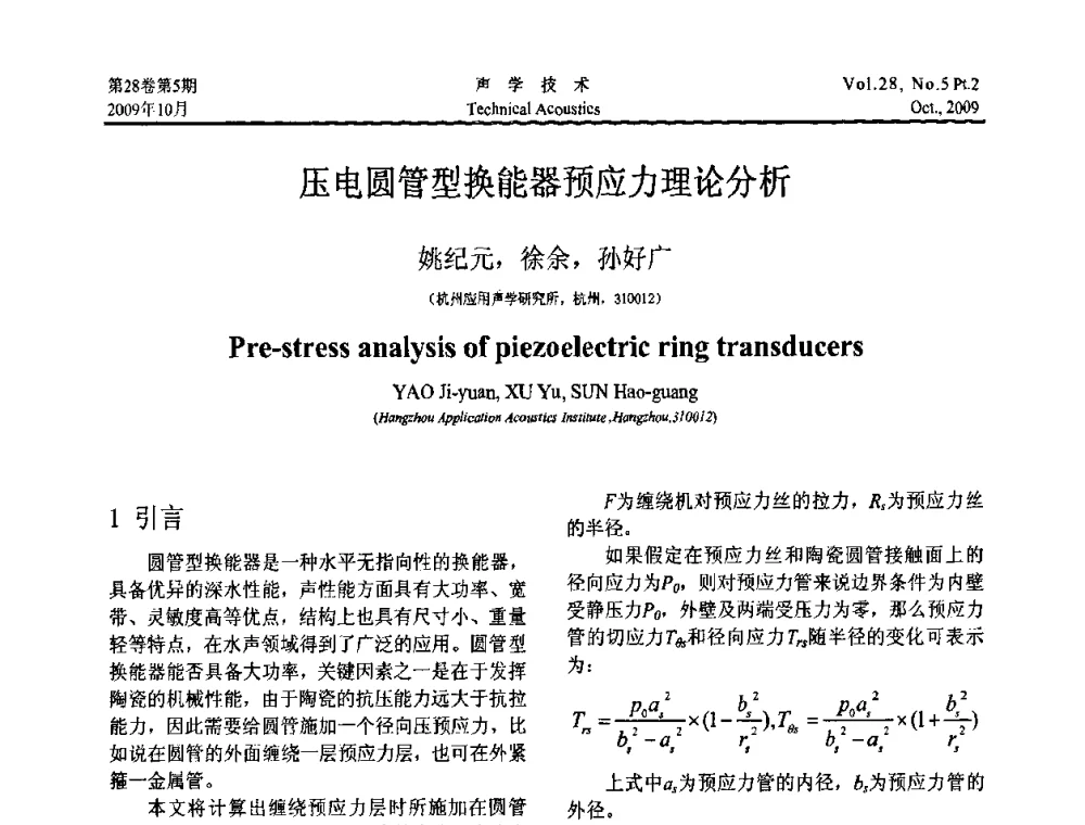 压电圆管型换能器预应力理论分析 - 中国声学学会2009年青年学术会议
