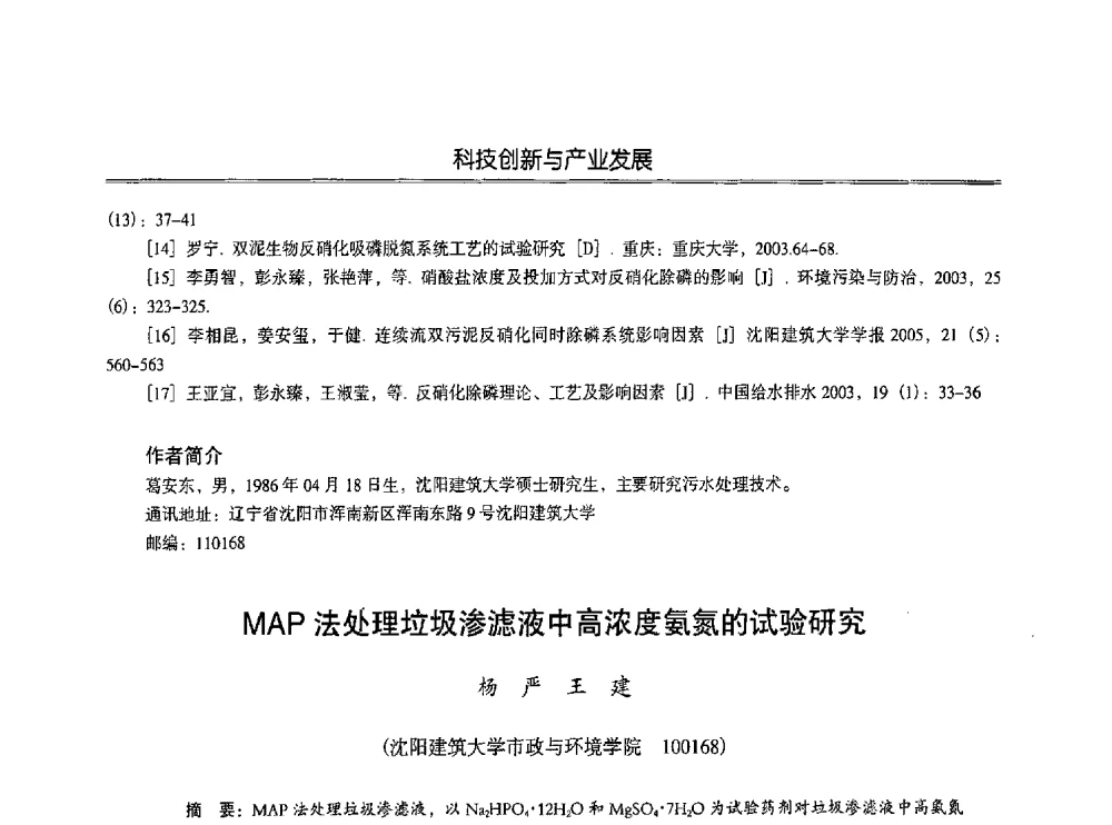 MAP法处理垃圾渗滤液中高浓度氨氮的试验研究 - 第七届沈阳科学学术年会暨浑南高新技术产业发展论坛
