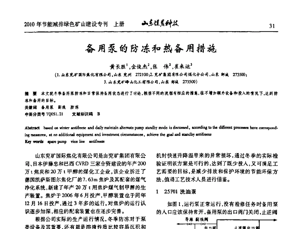 备用泵的防冻和热备用措施 - 山东煤炭学会2010年工作会议暨学术年会