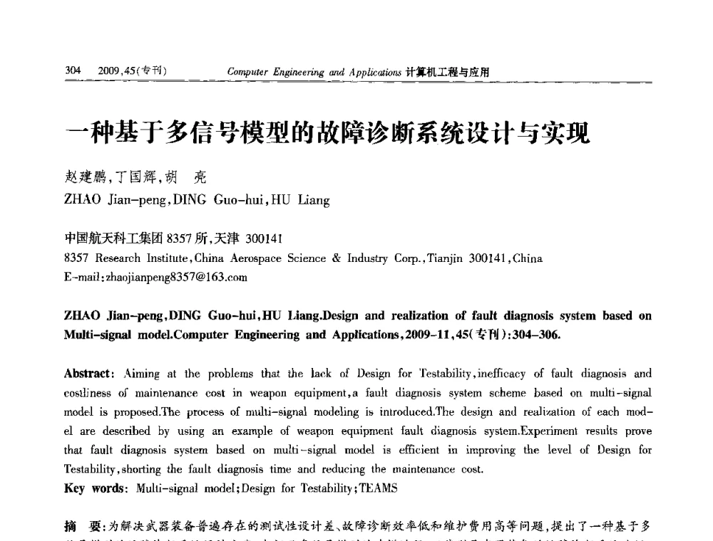 一种基于多信号模型的故障诊断系统设计与实现 - 第三届全国信号和智能信息处理与应用学术会议