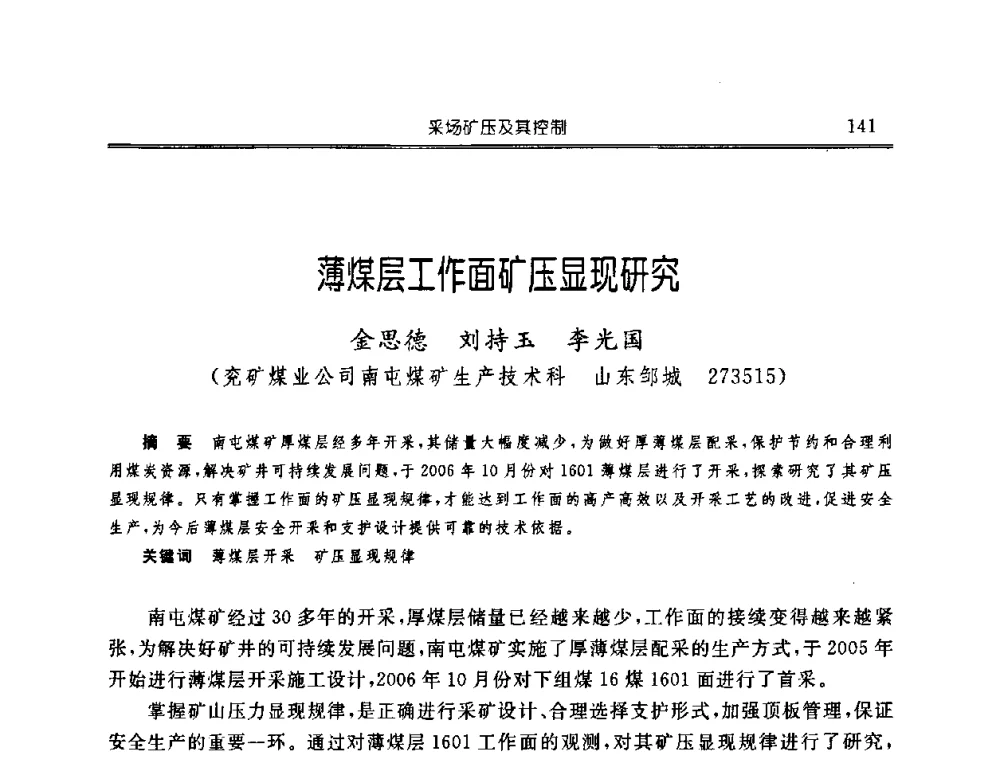 薄煤层工作面矿压显现研究 - 中国煤炭学会开采专业委员会2008年学术年会