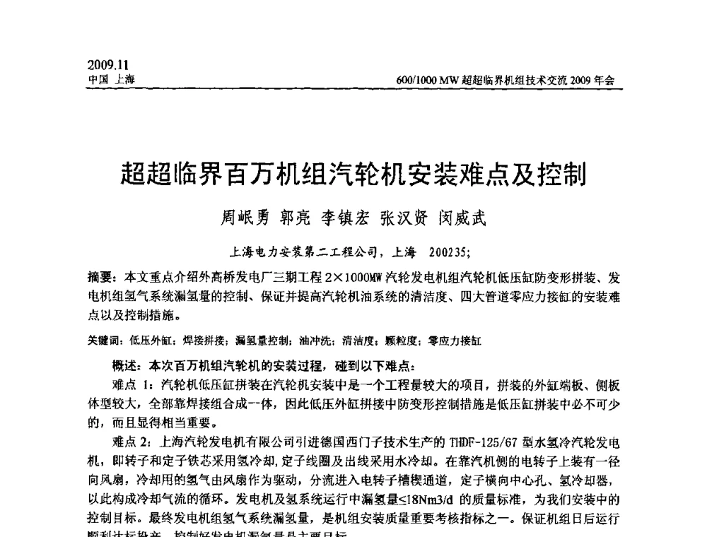 超超临界百万机组汽轮机安装难点及控制 - 中国动力工程学会600_1000MW超超临界机组技术交流2009年会