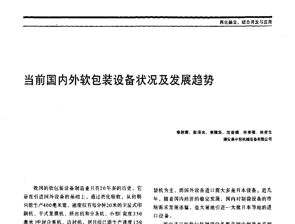 当前国内外软包装设备状况及发展趋势 - 中国自动化学会中南六省区自动化学会第28届学术年会