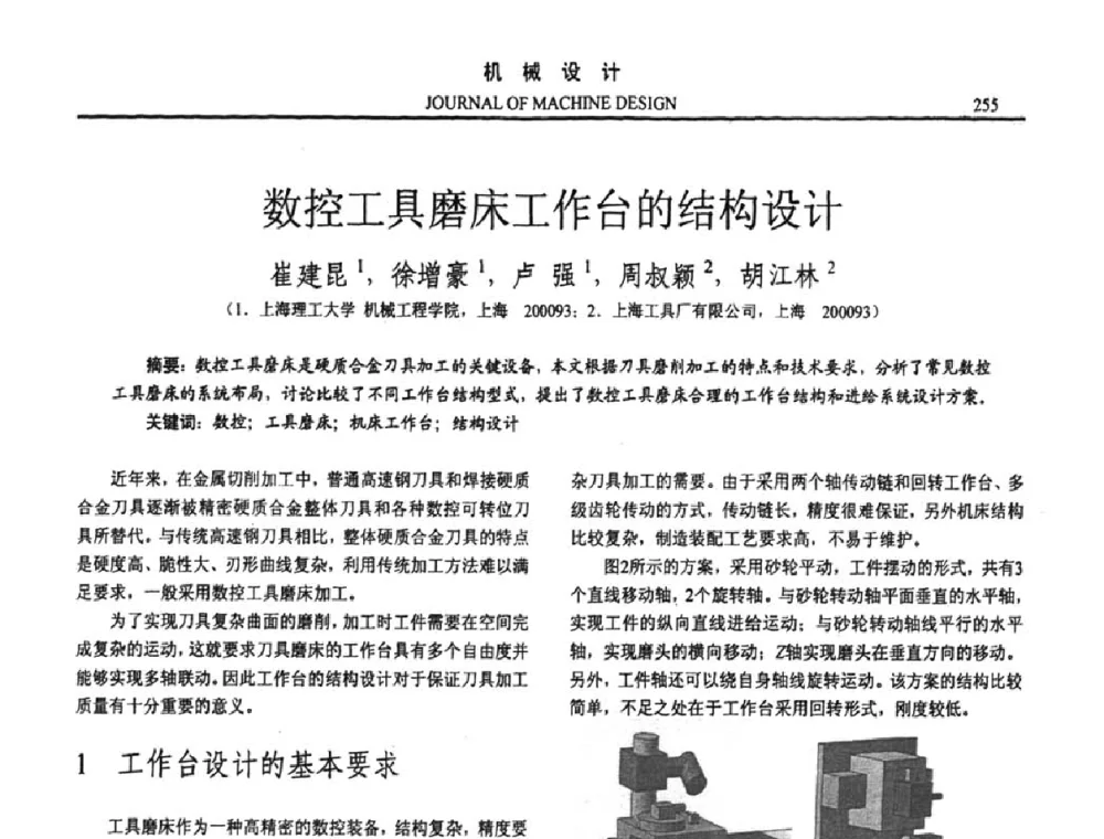 数控工具磨床工作台的结构设计 - 第十五届全国机械设计年会