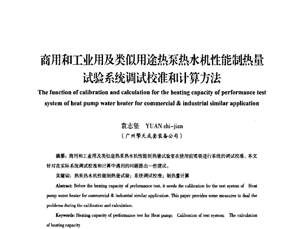 商用和工业用及类似用途热泵热水机性能制热量试验系统调试校准和计算方法 - 中国电器工业协会工业日用电器分会第六届会员大会暨’2009日用电气行业技术研讨会