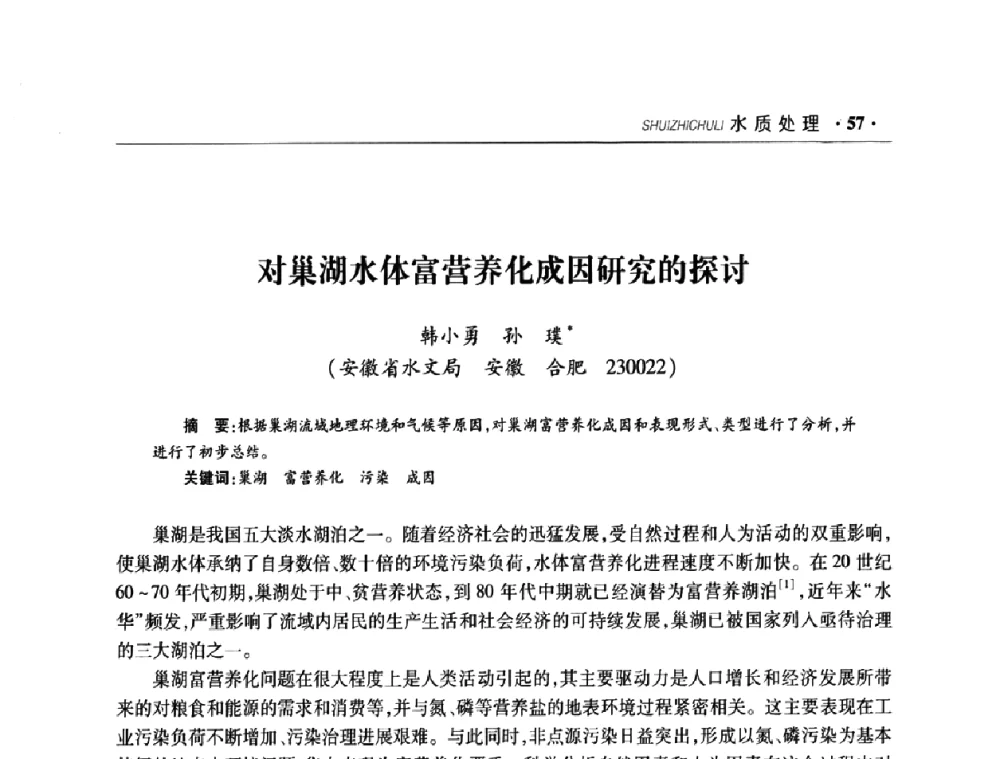 对巢湖水体富营养化成因研究的探讨 - 华东七省(市)水利学会协作组第二十二次学术年会