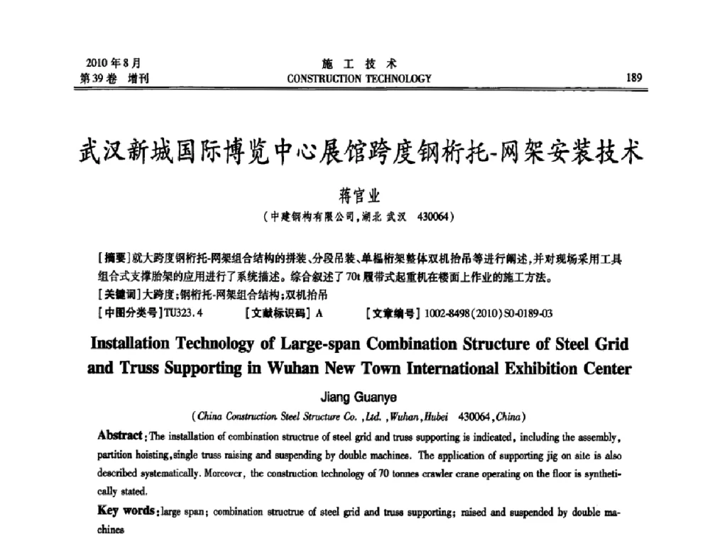 武汉新城国际博览中心展馆跨度钢桁托-网架安装技术 - 第三届全国钢结构工程技术交流会