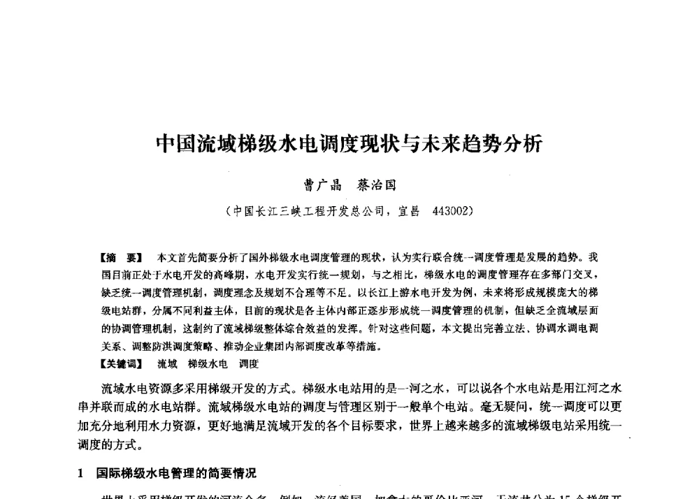 中国流域梯级水电调度现状与未来趋势分析 - 第二届水力发电技术国际会议