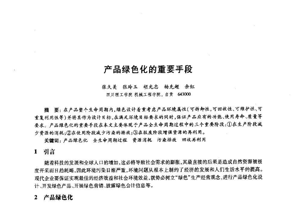 产品绿色化的重要手段 - 2010年全国高等院校工业设计教育研讨会暨国际学术论坛