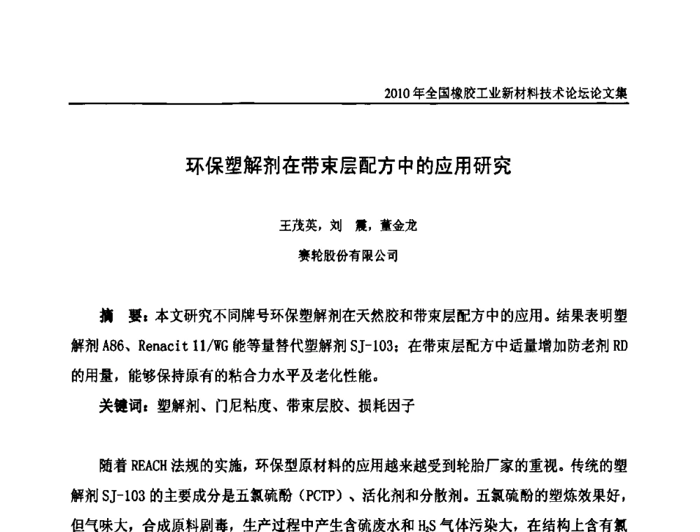 环保塑解剂在带束层配方中的应用研究 - 第十届全国橡胶工业新材料技术论坛暨2010年橡胶助剂专业委员会会员大会