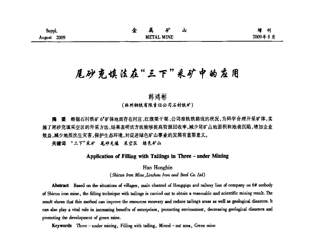 尾砂充填法在“三下”采矿中的应用 - 2009年全国金属矿山充填采矿技术学术研讨与技术交流暨设备展示会