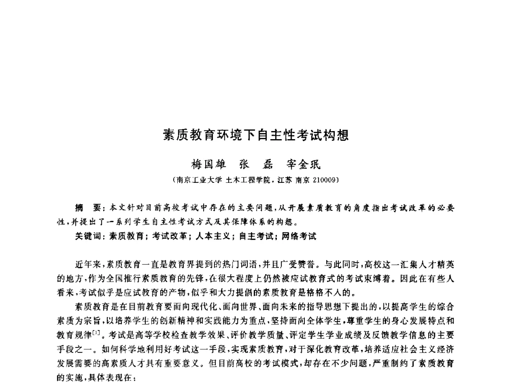 素质教育环境下自主性考试构想 - 第九届全国高校土木工程学院(系)院长(主任)工作研讨会
