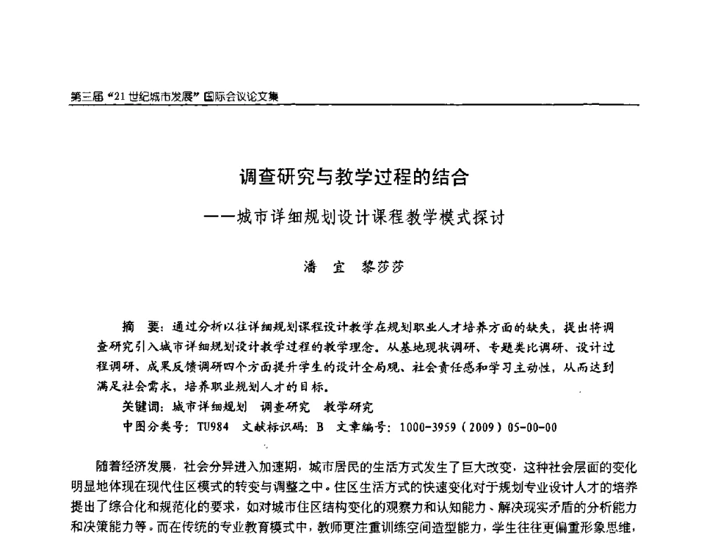 调查研究与教学过程的结合——城市详细规划设计课程教学模式探讨 - 第3届“21世纪城市发展”国际会议