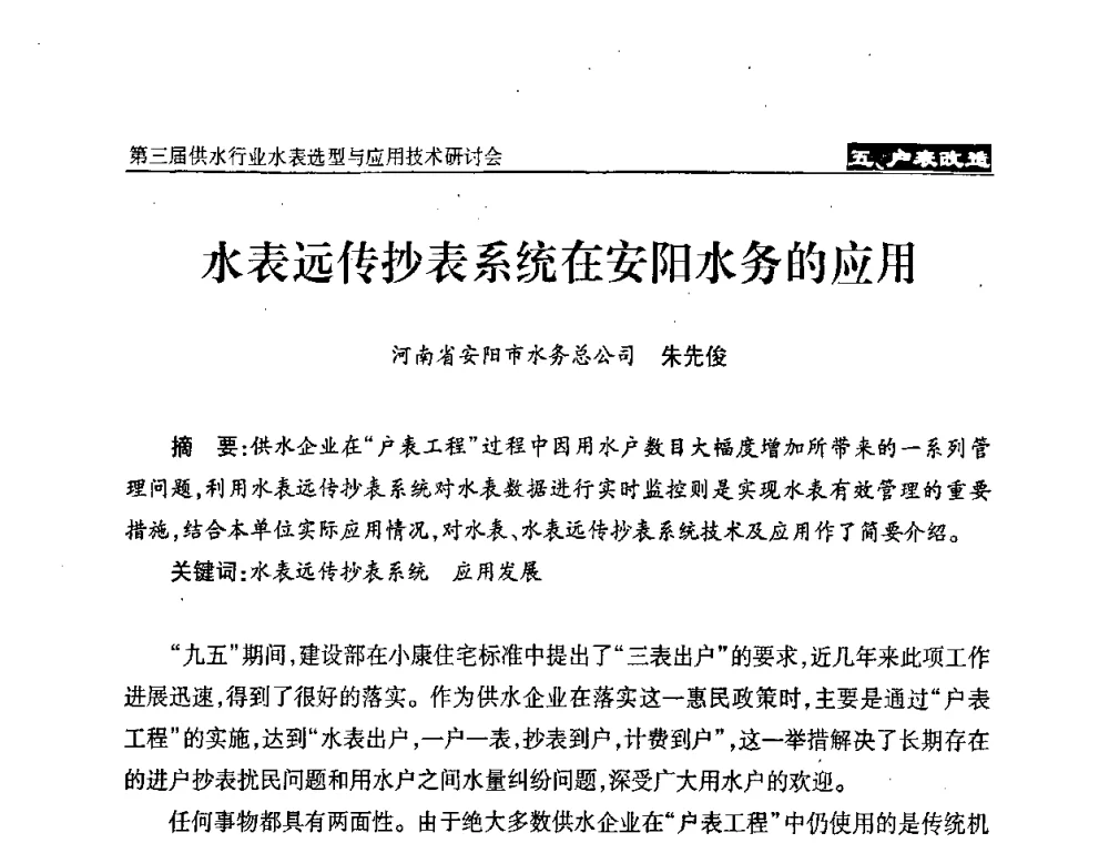水表远传抄表系统在安阳水务的应用 - 中国水协设备材料委第三届供水行业水表选型与应用技术研讨会