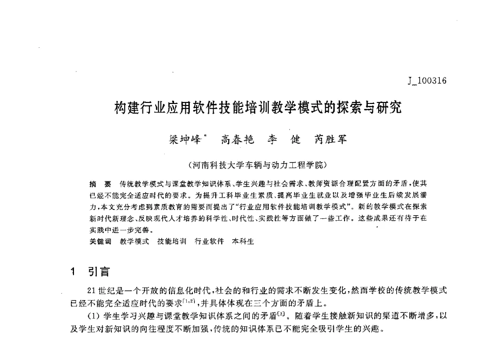 构建行业应用软件技能培训教学模式的探索与研究 - 第六届全国高等院校制冷空调学科发展与教学研讨会
