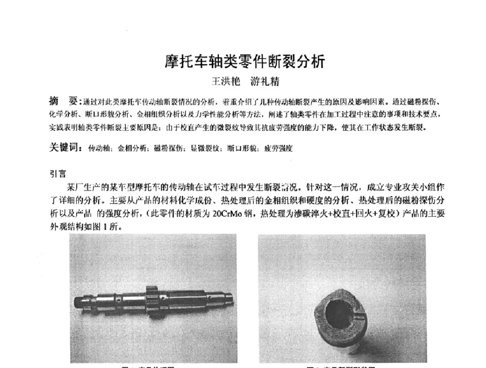 摩托车轴类零件断裂分析 - 2009全国射线检测新技术研讨会暨西南地区第十届NDT学术交流会