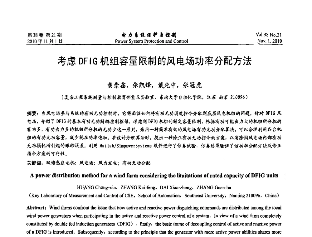 考虑DFIG机组容量限制的风电场功率分配方法 - 2010中国智能电网学术研讨会