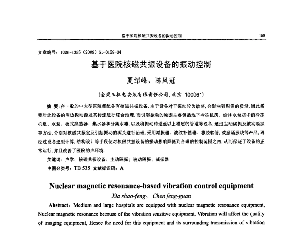 基于医院核磁共振设备的振动控制 - 第十一届全国噪声与振动控制工程学术会议